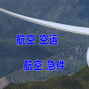 白塔航空快运快递-选东方航空和上海航空