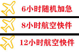白塔航空快运快递公司,专业空运当天件